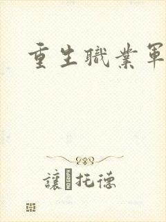 重生职业军人封面