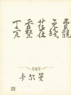 丁香花免费高清完整在线观看完