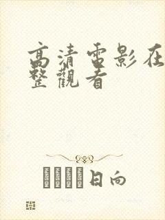 高清电影在线完整观看