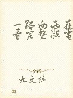 一路向西在线观看完整版电影高清免费播放封面