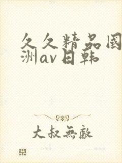 久久精品国产亚洲av日韩