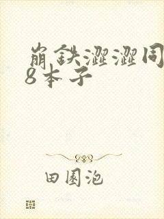 崩铁涩涩同人18本子