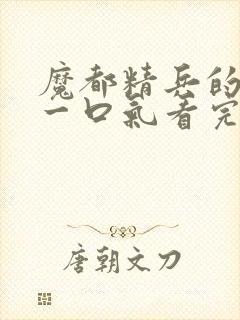 魔都精兵的奴隶一口气看完第二季