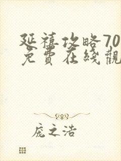 延禧攻略70集免费在线观看