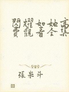 闪耀如她高清免费观看全集完整版