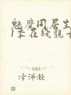 魅魔同居生活第1季在线观看免费