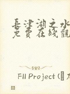 长津湖之水门桥免费在线观看完整版