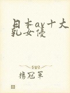 日本av十大巨乳女优