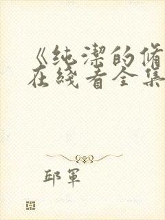 《纯洁的修女》在线看全集免费