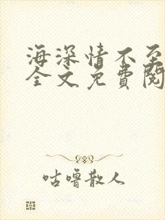 海深情不至小说全文免费阅读