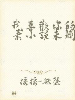 我喜欢你的信息素小说未删减