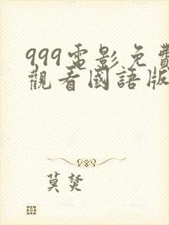 999电影免费观看国语版