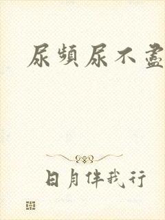 尿频尿不尽男人封面