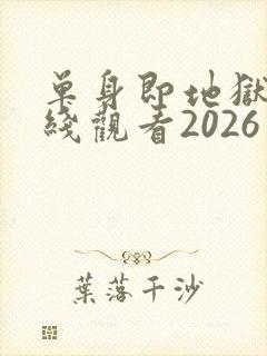 单身即地狱5在线观看2026