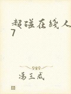 超碰在线人妻97