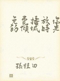 免费播放你和我的倾城时光全集封面