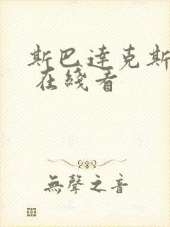 斯巴达克斯亚述 在线看封面