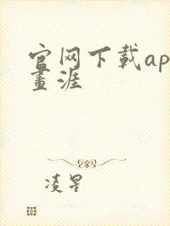 官网下载app画涯