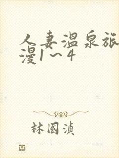 人妻温泉旅馆动漫1～4