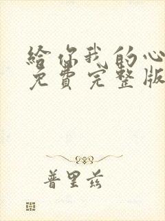 给你我的心短剧免费完整版观看