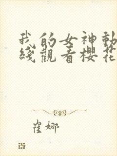 我的女神动漫在线观看樱花动漫