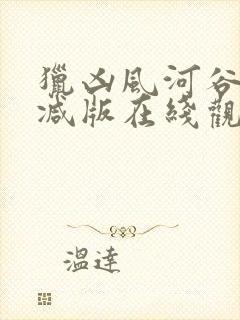 猎凶风河谷未删减版在线观看