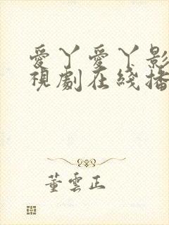 爱丫爱丫影院电视剧在线播放
