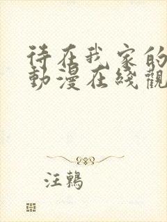 待在我家的妹妹动漫在线观看全集