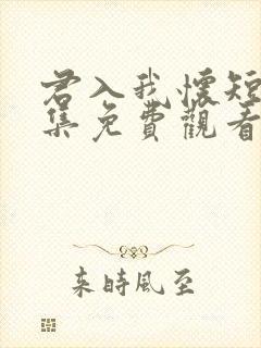 君入我怀短剧全集免费观看