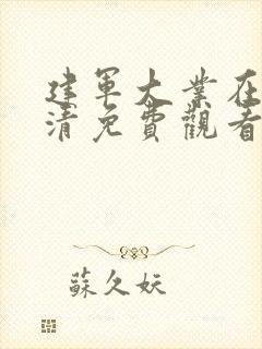 建军大业在线高清免费观看