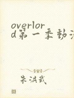 overlord第一季动漫在线观看免费真人