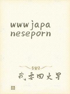 wwwjapaneseporn封面