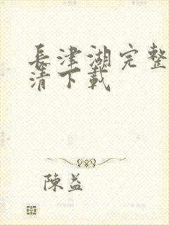 长津湖完整版高清下载