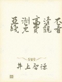 亚洲高清不卡在线免费观看封面