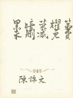 黑暗荣耀第一季未删减免费观看封面