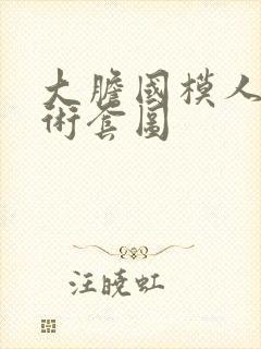 大胆国模人体艺术套图