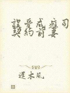 误爱成瘾司少的契约前妻