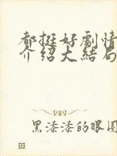 都挺好剧情分集介绍大结局