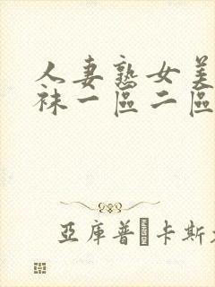 人妻熟女美脚丝袜一区二区