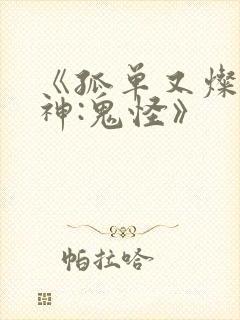 《孤单又灿烂的神:鬼怪》