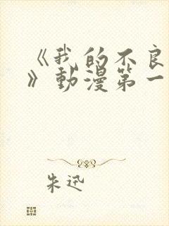 《我的不良义姐》动漫第一季在线观