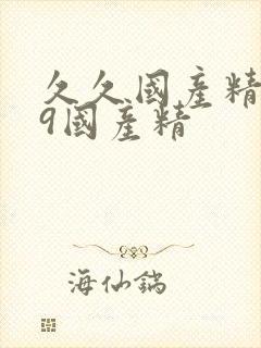 久久国产精品99国产精封面