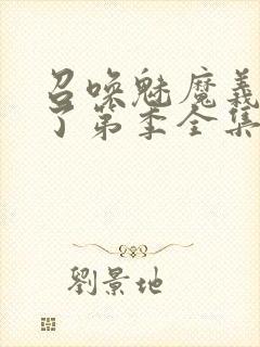 召唤魅魔义母来了第季全集