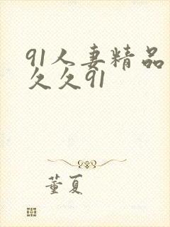 91人妻精品久久久91