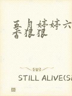 五月婷婷六月丁香狠狠