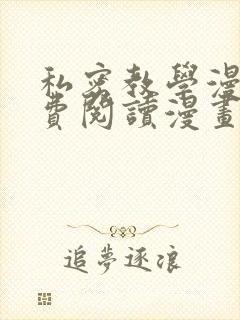 私密教学漫画免费阅读漫画韩漫驿站