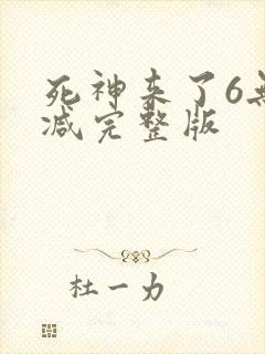 死神来了6无删减完整版