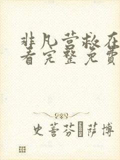 非凡营救在线观看完整免费高清国语