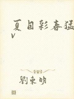 夏目彩春猛烈av封面