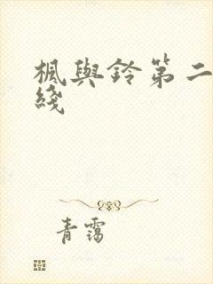 枫与铃第二季在线